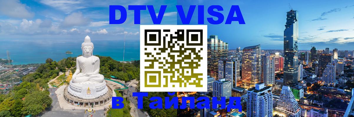 Destination Thailand Visa (DTV виза) 