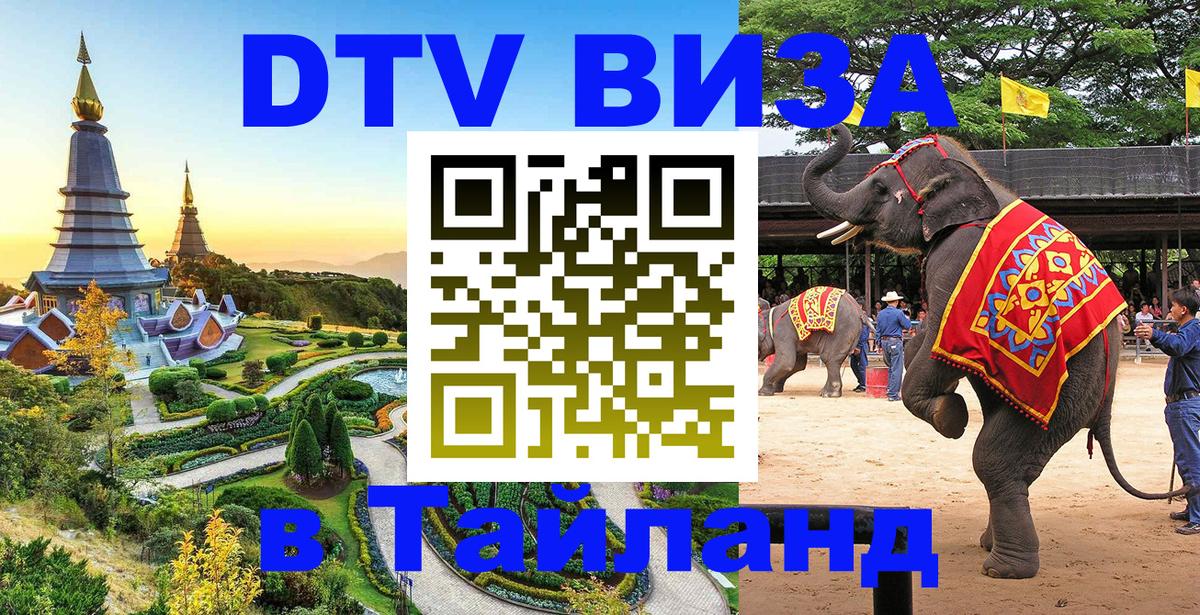 DTV Visa Thailand — прайс и условия, виза без дополнительных документов - 